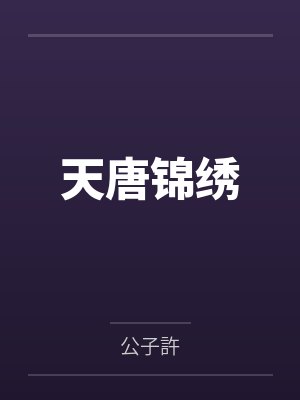 天唐锦绣by房玄龄房俊