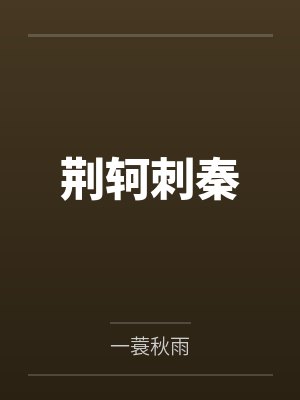 乱世负红颜主角是干嘛的