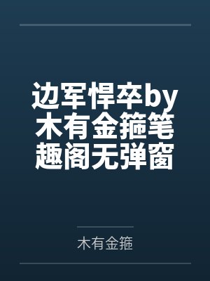 边军悍卒by木有金箍笔趣阁无弹窗