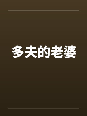 多夫笔趣阁最新章
