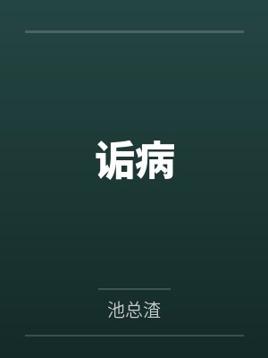 诟病笔趣阁无弹窗