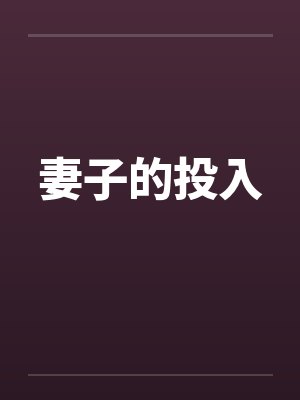 妻子的投入笔趣阁无弹窗