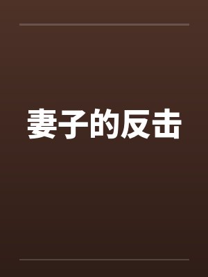 妻孑的反击短剧