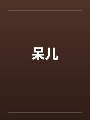呆儿笔趣阁无弹窗