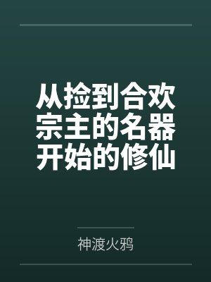 从捡到合欢宗主的名器开始的修仙之路by神渡火鸦