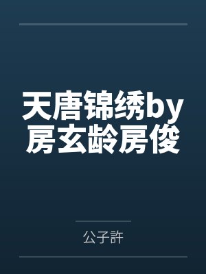 天唐锦绣by房玄龄房俊
