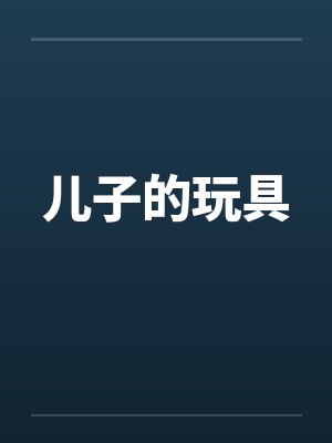 儿子的大玩偶文学作品集