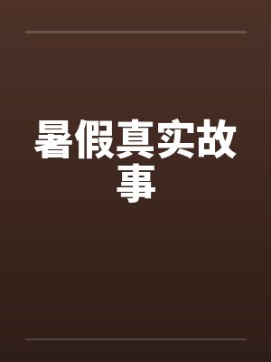 暑假真实故事by佚名