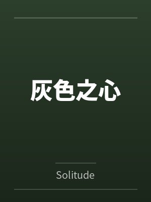 灰色之心bySolitude笔趣阁无弹窗