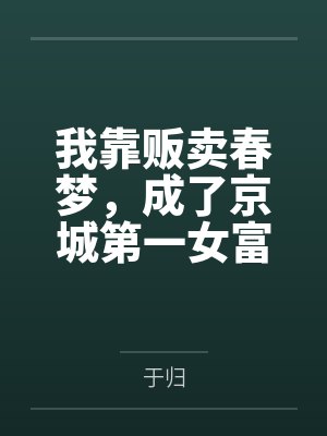 我靠贩卖春梦，成了京城第一女富商