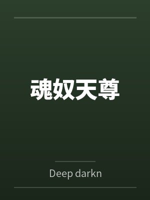 魂奴天尊byDeep darkness笔趣阁无弹窗