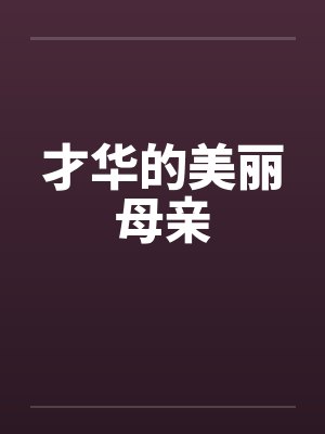 才华的美丽母亲