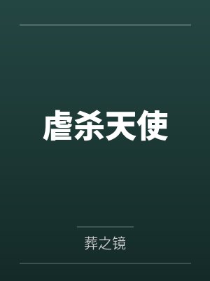 虐杀天使笔趣阁无弹窗