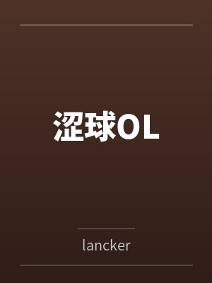 涩球a顺 英文