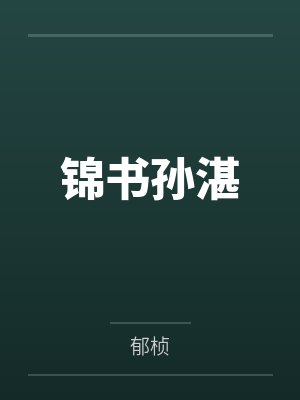 从斩妖除魔开始长生不死