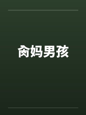 肏妈男孩by佚名