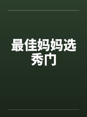 最佳妈妈选秀门笔趣阁无弹窗