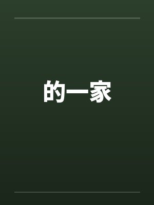 的一家笔趣阁无弹窗