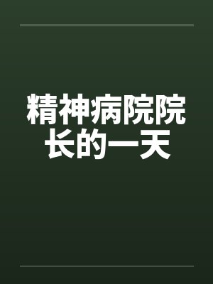 精神病院院长的一天笔趣阁无弹窗