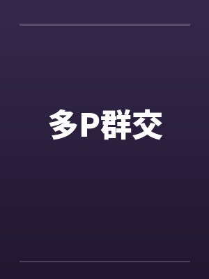 多P群交by佚名