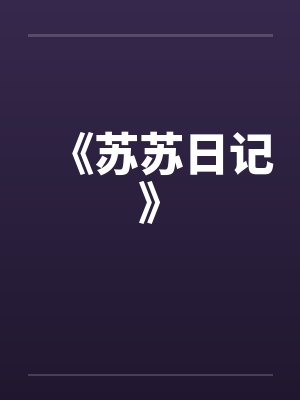 《苏苏日记》笔趣阁无弹窗