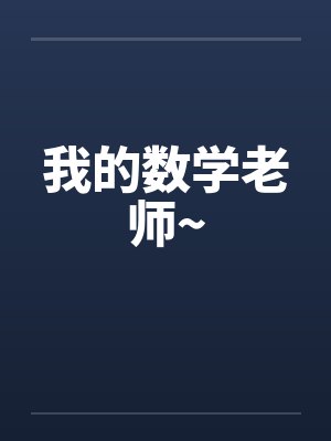 我的数学老师~笔趣阁无弹窗