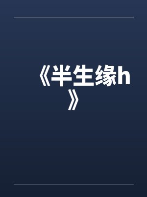 《半生缘h》