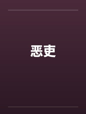 恶吏笔趣阁无弹窗