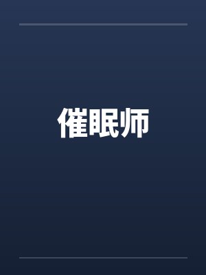 催眠师笔趣阁无弹窗