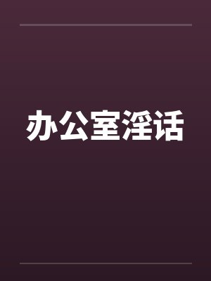 办公室淫话