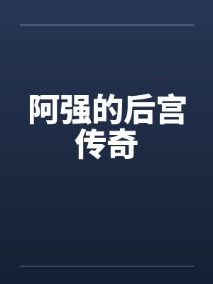 阿强的后宫传奇