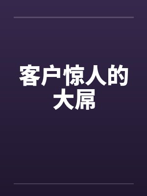 客户惊人的大屌by佚名