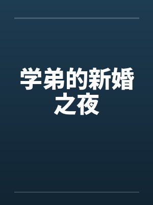 学弟的新婚之夜笔趣阁无弹窗