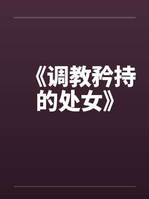 《调教矜持的处女》by佚名