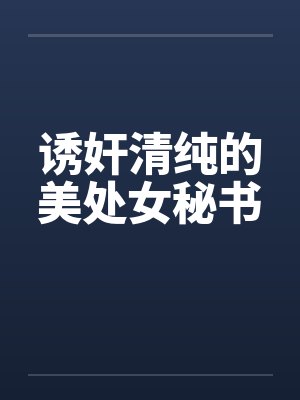 诱奸清纯的美处女秘书