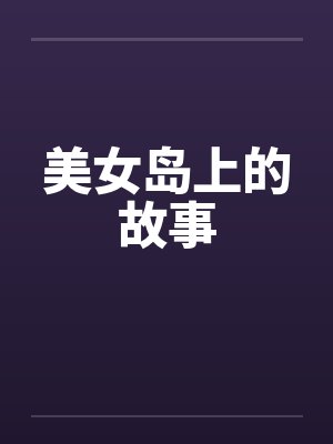 美女岛上的故事笔趣阁无弹窗