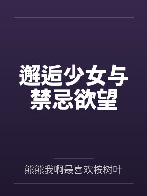 邂逅少女与禁忌欲望by熊熊我啊最喜欢桉树叶了呢