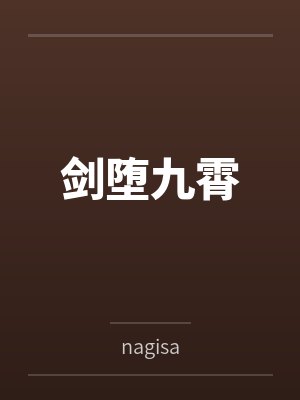剑堕九霄笔趣阁无弹窗