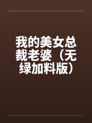 我的美女总裁老婆(无绿加料版)by佚名