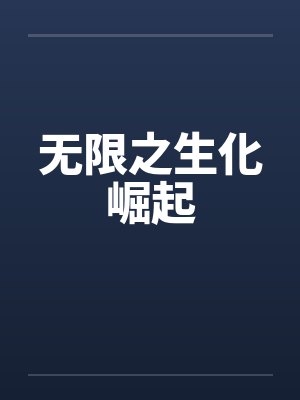 无限之生化崛起by佚名笔趣阁无弹窗