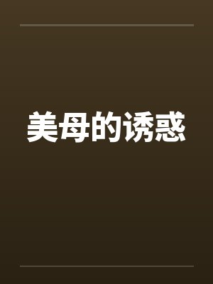 美母的诱惑by佚名笔趣阁无弹窗