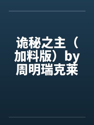 诡秘之主(加料版)by周明瑞克莱恩