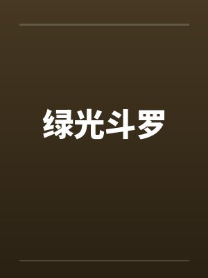 绿光斗罗