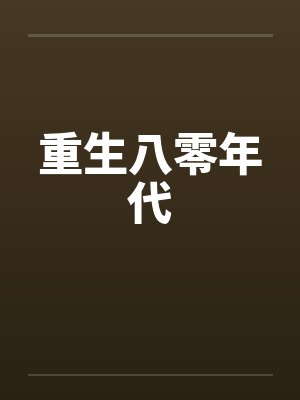重生八零年代最新章节