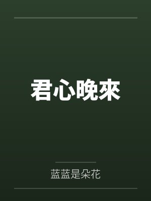 君心晚來笔趣阁无弹窗