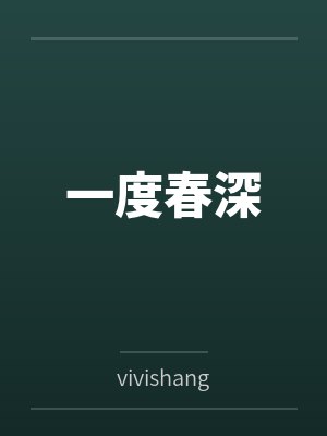 一度春深