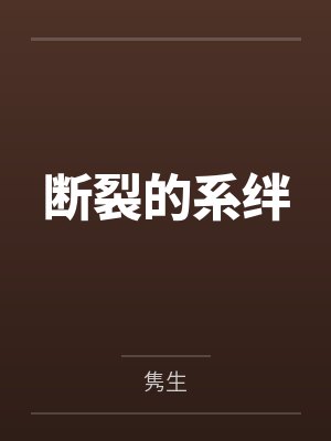 断裂的系绊by隽生笔趣阁无弹窗