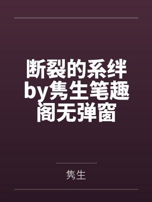 断裂的系绊by隽生笔趣阁无弹窗