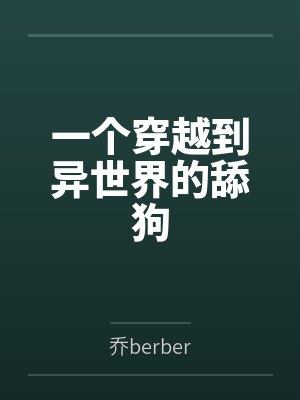 一个穿越到异世界的舔狗by乔berber笔趣阁无弹窗