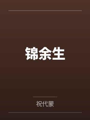 锦余生